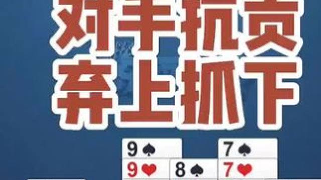 对手抗贡，弃上抓下#棋牌游戏 #牌局 #掼蛋游戏 #休闲娱乐 #掼蛋