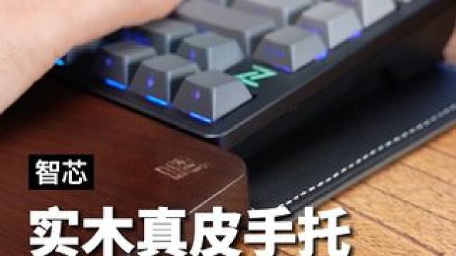 长时间打字办公手腕难受，可以试试这个实木真皮手托#智芯键盘托 #实木键盘手托 #键盘托