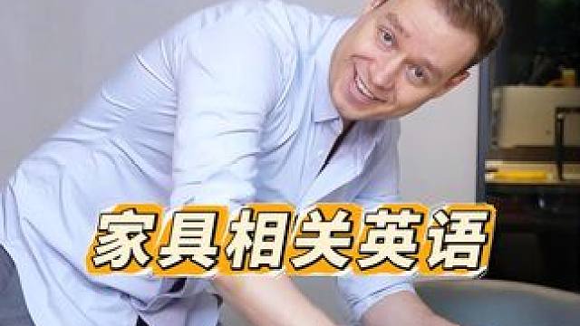家具相关英语！ #亲子 #英语 #口语 #外教