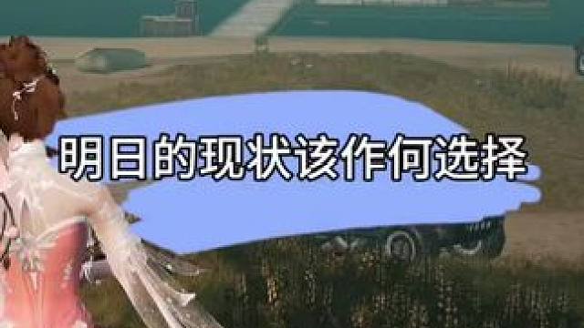 明日现状，筹备去未来的共创服或新区! #明日之后