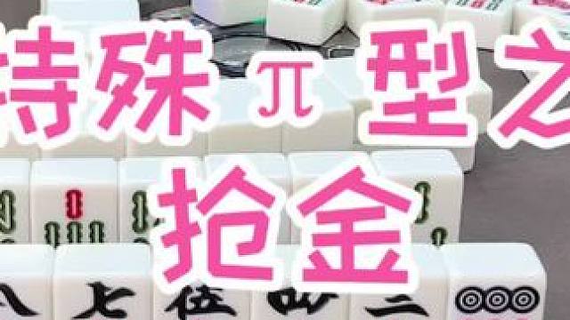 #福州麻将 #福麻楠哥 #楠哥 #小麻将解心宽 #麻将