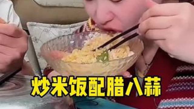 炒米饭配腊八蒜#好吃到停不下来 #妈呀太香了 #腊八蒜 #好物推荐 #腊八蒜嘎嘣脆