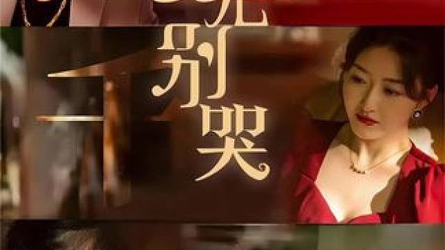 #女儿别哭 #遥望短剧 #火爆短剧来袭好看又上头的短剧 #因为一个片段看了整部剧 #短剧追到爽