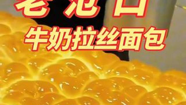 老沧口牛奶拉丝面包，奶香味浓，不添加防腐剂 #热点 #面包 #牛奶拉丝面包 #老沧口牛奶拉丝面包#早
