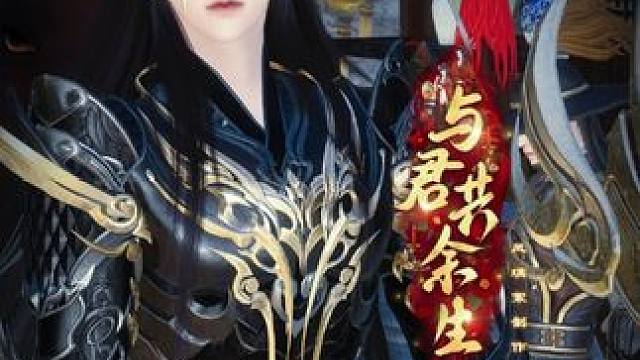 第2集： 你回来了，可你再也见不到那个满眼都是你的人了。 #逆水寒ol  #与君共余生