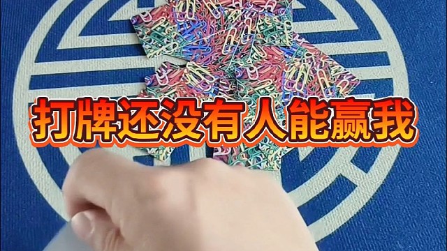 打牌还没有人能赢我。