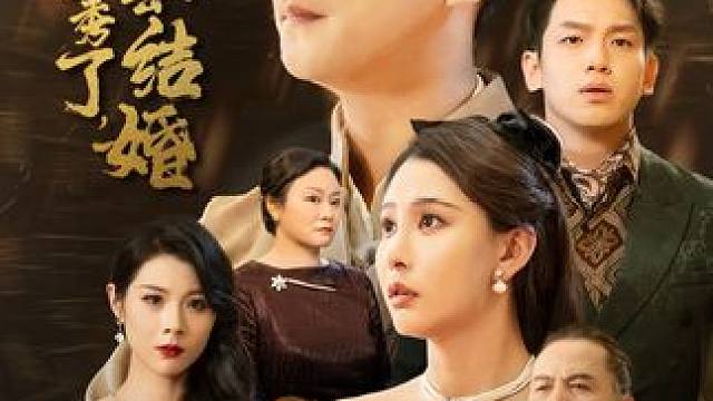 #因为一个片段看了整部剧 #百亿好剧好看计划 #好剧推荐 #天师别秀了女神喊你去