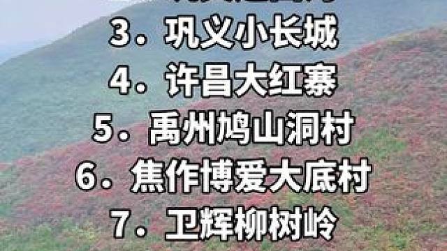 郑州周边免费看红叶的地方 1．巩义石佛寺
2．巩义达西沟
3．巩义小长城
4．许昌大红寨
5．禹州鸠