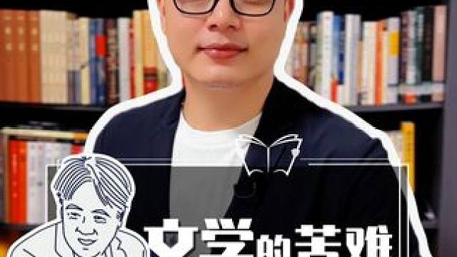 文学世界里的苦难和现实世界里的困难，哪一个更苦？#读书 #文学  #阅读 #余华 #史铁生