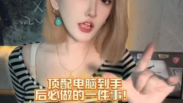 新电脑到手一定一定一定要做这件事！！不然电脑真的白买了！！！ #电脑   #diy电脑 #数码科技#