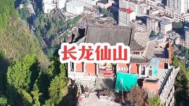 这里是有“川武当”之称的奉节县公平镇长龙山！你听说过关于它的传说吗？#航拍奉节 #宣传家乡旅游文化 