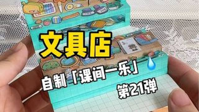 挑战自制课间一乐「文具店」 