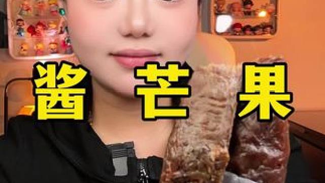 酱芒果 #酱芒果 #零食测评 #试吃