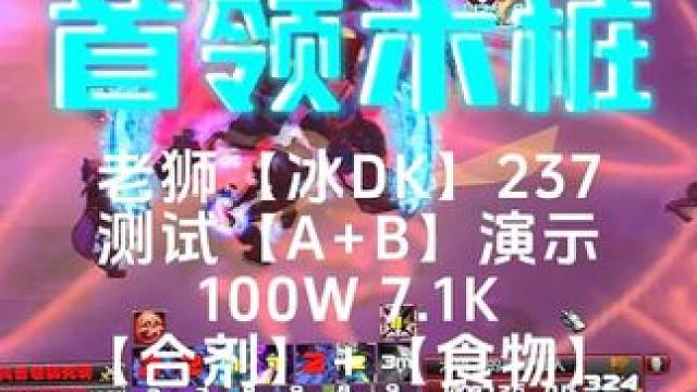 魔兽世界 最新冰DK 完美游戏内 自带 序列宏命令 伤害测试