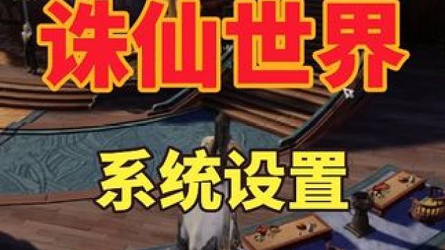 诛仙世界怎样设置游戏更流畅 #诛仙世界 #诛仙世界激励计划 #诛仙世界攻略