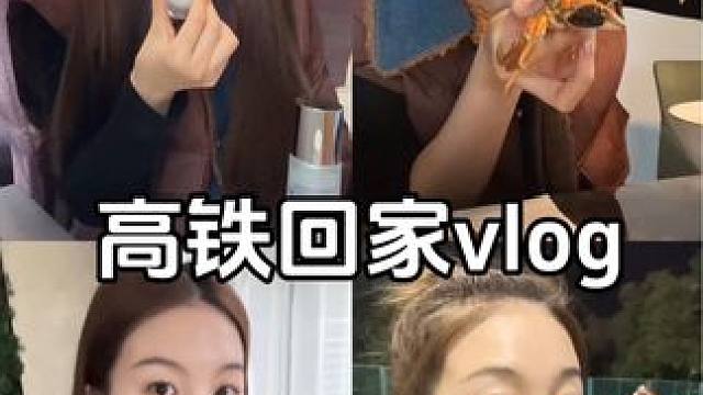 高铁回家vlog #研究生日常 #日常vlog #OLAY超抗小白瓶 #OLAY美白水乳#一花一个新