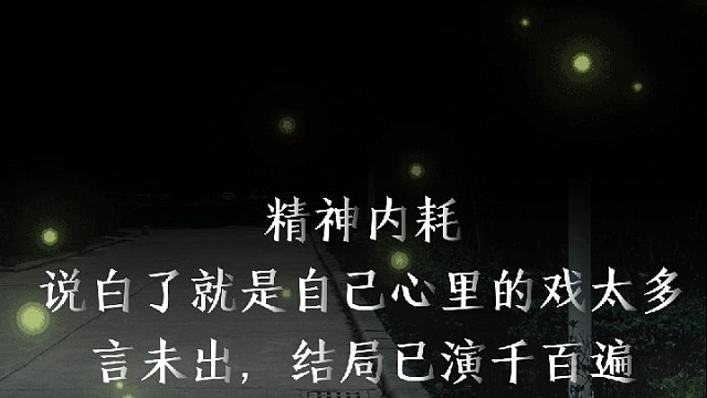 《精神内耗》