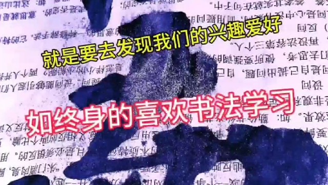 怎样喜欢生活就是发现兴趣爱好 例如书法