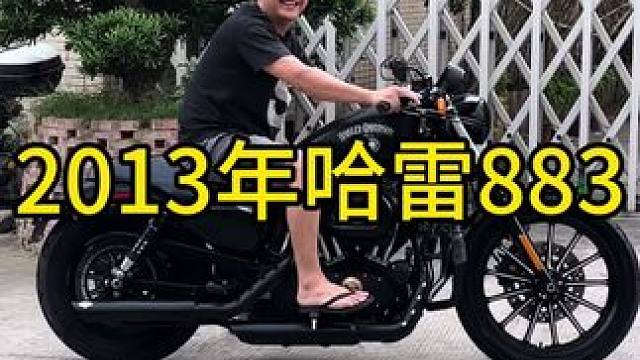 2013年哈雷883，哈雷品牌摩托车中的销量冠军，哈雷最热门最保值最好开的一款车#机车并不是你想像中