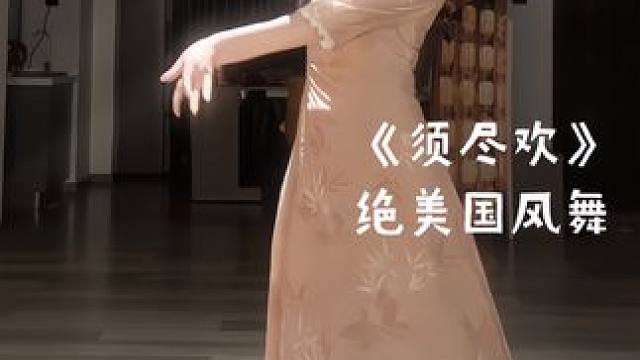 #舞蹈 人生几何 对酒当歌～#须尽欢 #旗袍 #国风