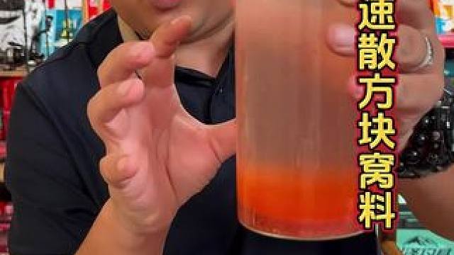 西部风方块酒米窝料 气温低，如果你的窝料没有像这样的雾化，那你赶紧换了。气温低，鱼就不爱动，窝料没有