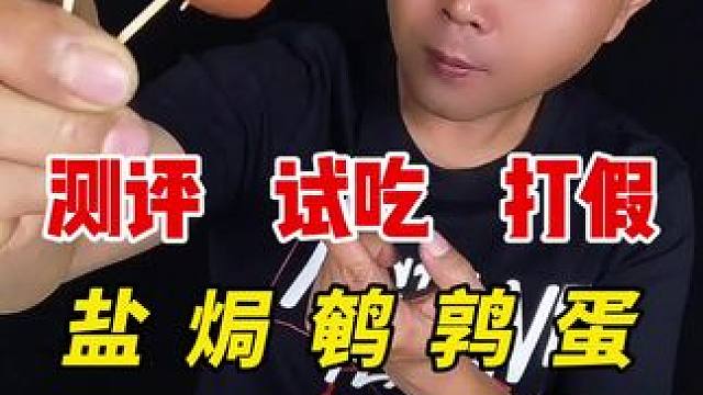 这样的鹌鹑蛋怎么样呢？ #测评 #试吃 #鹌鹑蛋 #盐焗鹌鹑蛋 #美食测评