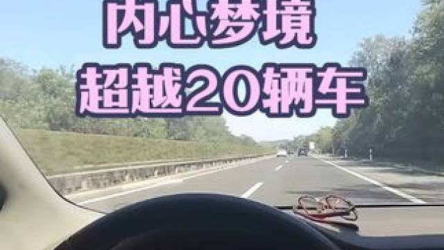 轩逸车主的梦境，超越20多辆汽车 轩逸车主的梦境，超越20多辆汽车#轩逸 #汽车
