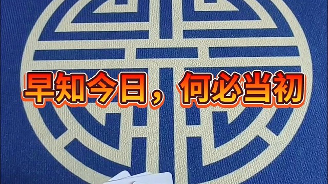 早知今日，何必当初。