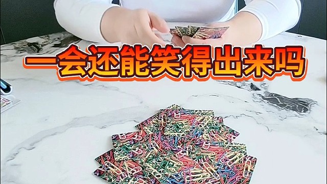 一会儿你还能笑出来吗？