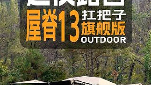 别管新手老手 开车露营就带着它！ #挪客屋脊13 #速开帐篷 #当朋友冬天邀请我露营