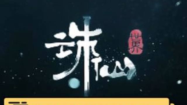 诛仙世界 诛仙世界，你不知道的赚银两小秘籍！！！#诛仙世界 #诛仙世界攻略