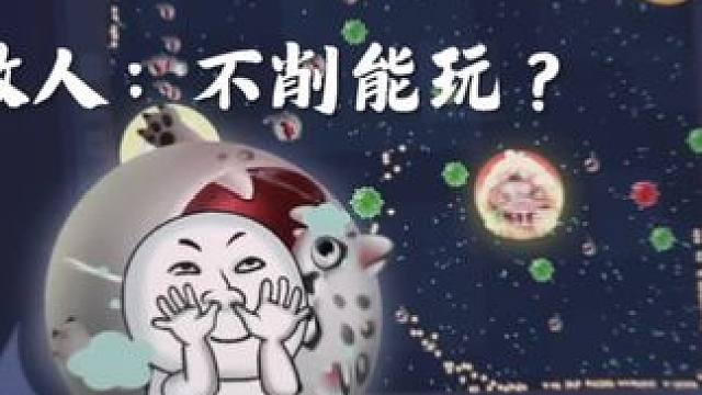 感受一下球球大作战带给你的爽#球球大作战 #球球大作战VR