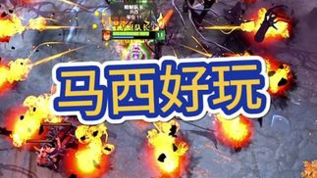 马西好玩吗？#dota #dota2