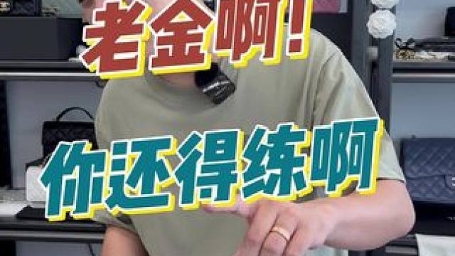 二奢的世界还是大啊，老金还需要多学习啊 #上海 #二奢老金 #老金随拍 #vlog