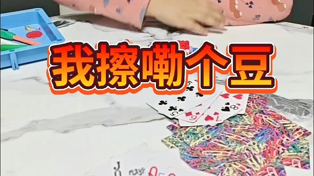 儿子，你偷牌啦？