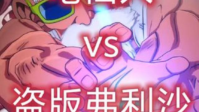 龟仙人vs盗版弗利沙 龙珠电光炸裂zero!#龙珠 #超级赛亚人 #龟仙人 #龙珠游戏 #电光炸裂z