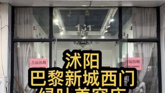 沭阳巴黎新城绿叶转让 房租便宜，开店压力小，有意向可以来店内考察#店铺转让 #商铺选址 #找店转店 
