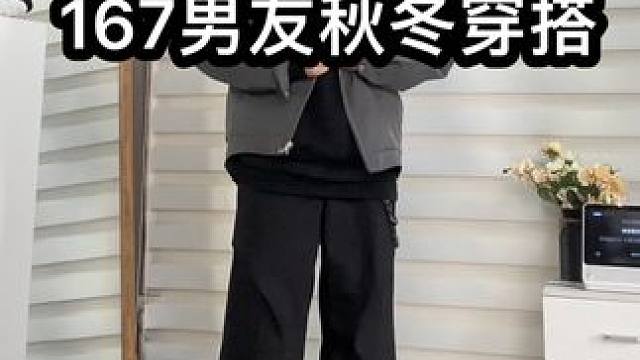 167虾系男友，去头可食 #170男生秋冬穿搭日记 #小个子穿搭 #显高显瘦显腿长 #秋冬新款 #c
