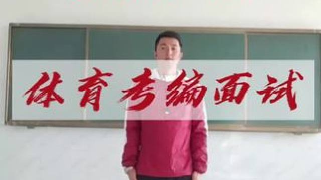 体育考编面试开场与口令 体育考编面试开场与口令#体育试讲 #体育考编#体育教资面试 #体育面试试讲#