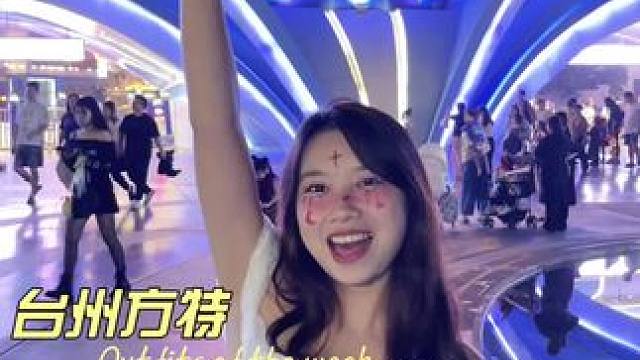 台州方特万圣节大狂欢~太好玩啦！#台州方特狂野大陆主题乐园 #狂欢夜 #万圣节 #百鬼夜行 #方特精
