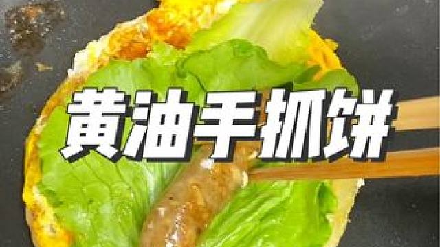没有起酥油的手抓饼，直接下锅煎一下就搞定特别方便，配料也很干净 #早餐吃什么 #大人小孩都爱吃 #手