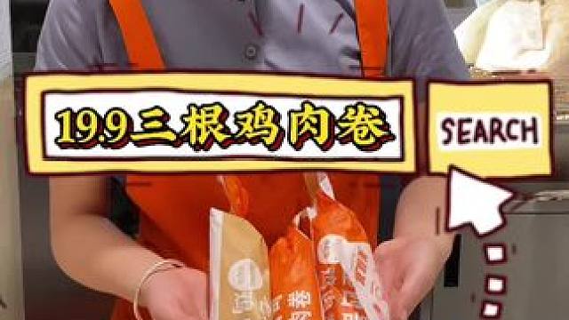 美味基19.9三根鸡肉卷 #美味基 #团购 #团购套餐 #同城好店推荐 #同城团购