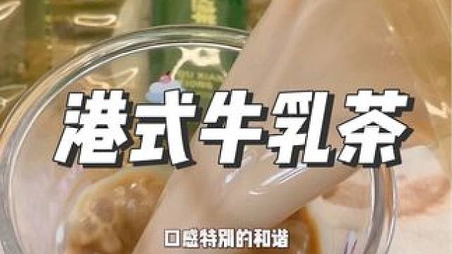 入冬了爱喝奶茶的快试试这个港式牛乳茶，进口乳粉搭配祁门红茶没有反式脂肪，奶香醇厚茶香浓郁可以直接代替