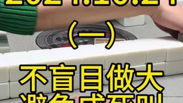 做大做强是每个人有机会都想的，但是要分析别人的手牌，盲目的去做下个死叫也没用，所以不光要考虑做大做强