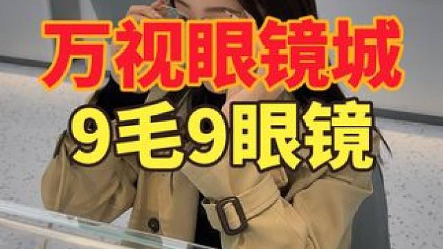 9毛9在万寿宫万视眼镜城居然可以配眼镜 全场都很便宜