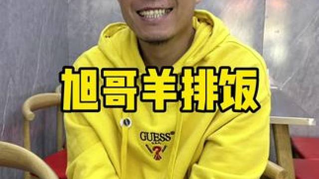 旭哥羊排饭#羊排饭 #羊腿饭 #牛肉饭 #鸡腿饭 #工作餐