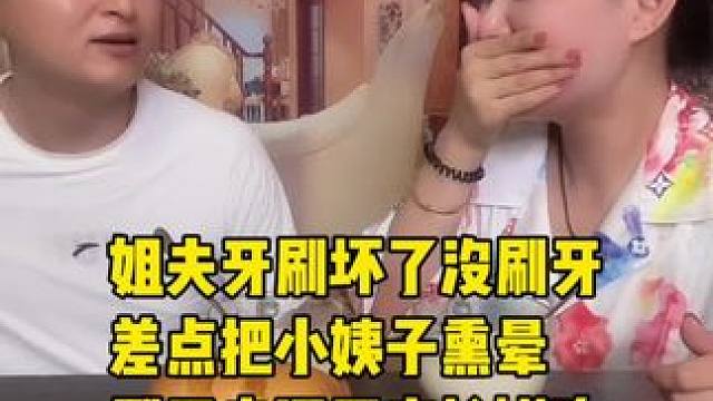 姐夫牙刷坏了没刷牙，差点把小姨子熏晕，刷牙走还不忘抢饼吃#记录真实生活 #看一遍笑一遍 #妈呀太香了