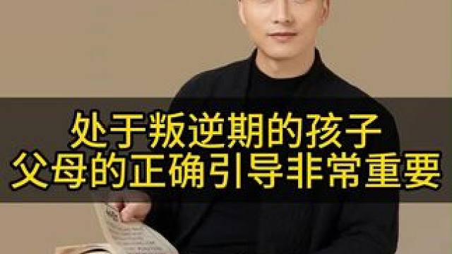 处于叛逆期的孩子，父母如何沟通#教育 #智慧父母 #家长必读 #育儿经验分享