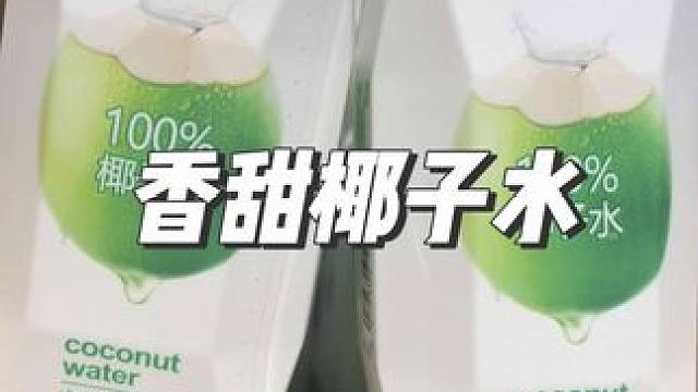 好喝无负担的#椰子水 #椰子水真好喝 #饮品推荐 #仙女都在喝什么 #好喝不贵