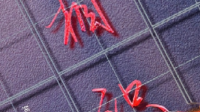 每日一字 硬笔行书手写